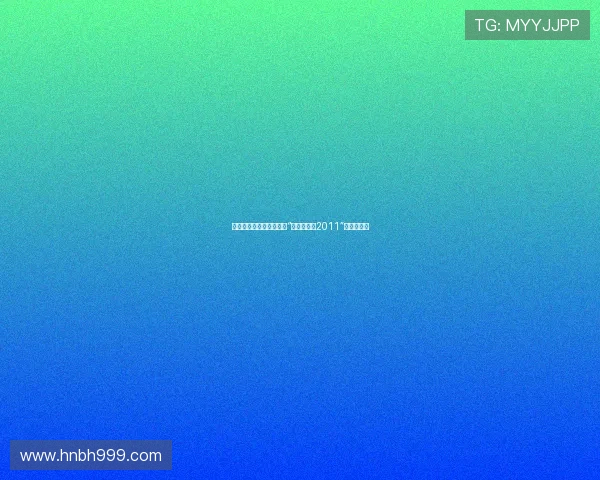 梦想启航，闪耀舞台——“我要上春晚2011”的星光传奇