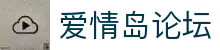 爱情岛论坛网址首页-爱情岛论坛官网|爱情岛网站论坛导航